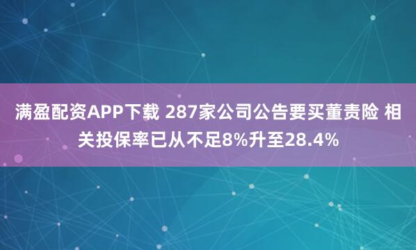 满盈配资APP下载 287家公司公告要买董责险 相关投保率已从不足8%升至28.4%